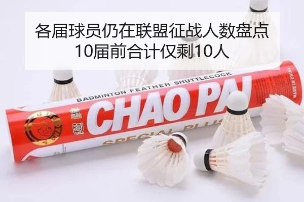 各届球员仍在联盟征战人数盘点 10届前合计仅剩10人 - Kaiyun